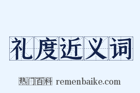 礼度近义词是什么意思的图片